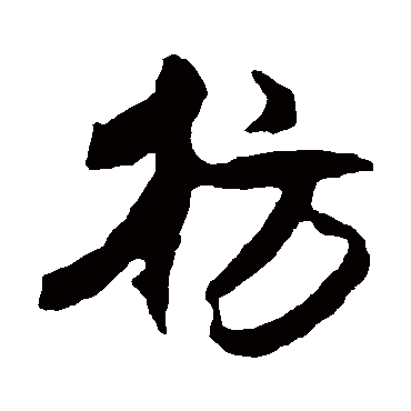 冯子振