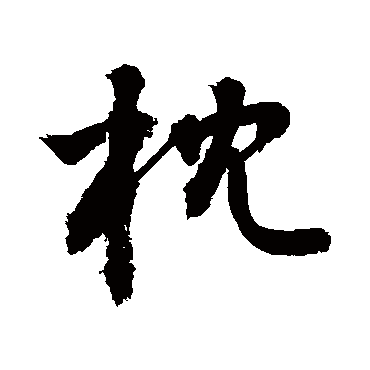 敬世江