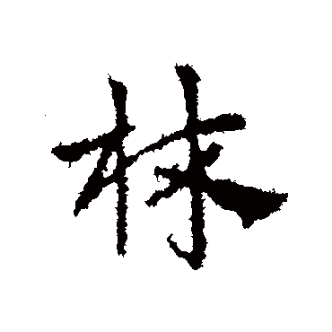 皇象