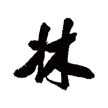 毛庚