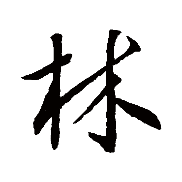 王羲之