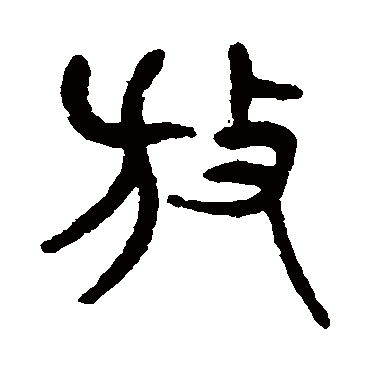 杨沂孙