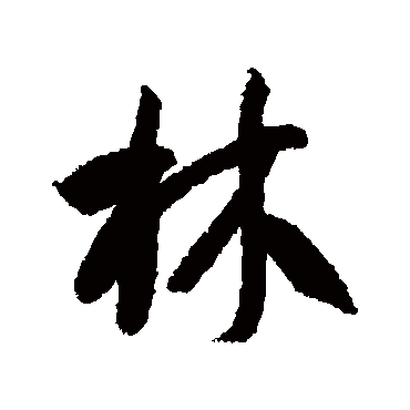 智永