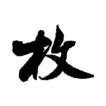 米芾