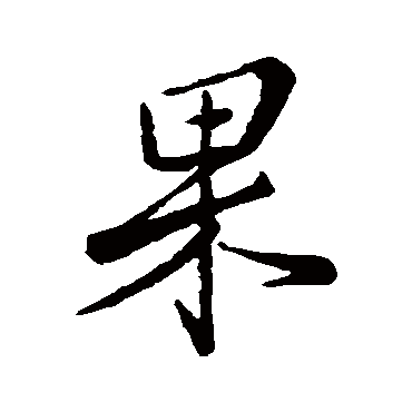 王羲之