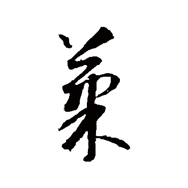 智永
