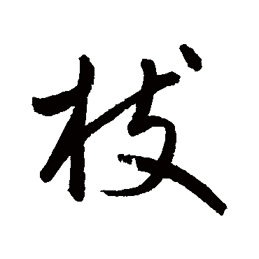 鲜于枢