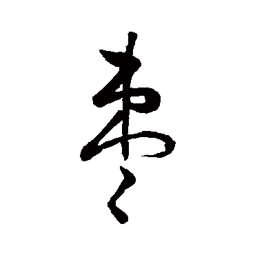 汇编