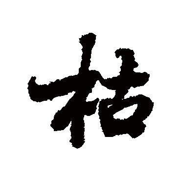 李世民