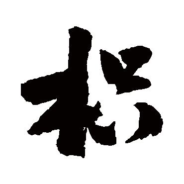 陆游