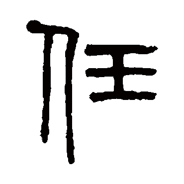 吴大澄