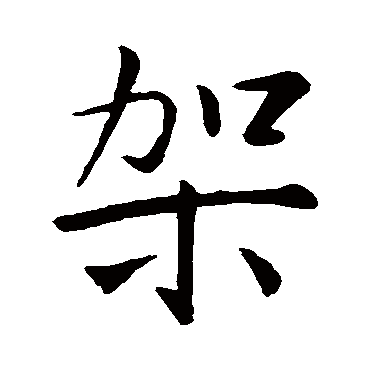 王羲之