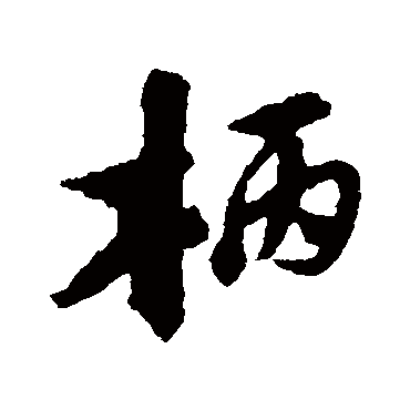 陆游