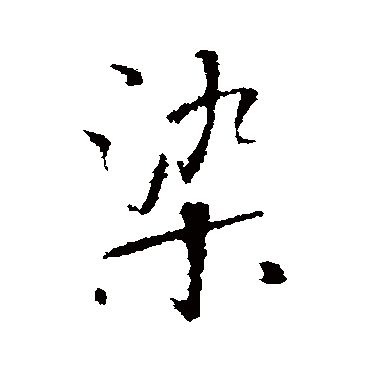 王铎