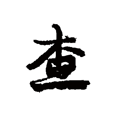 康有为