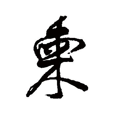 王铎