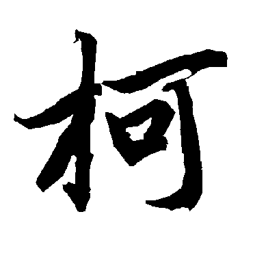 陆柬之