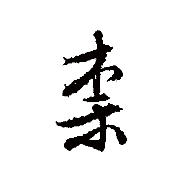 文征明
