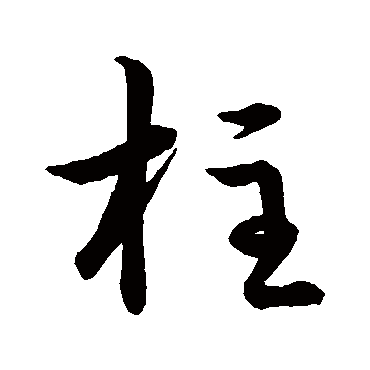李世民
