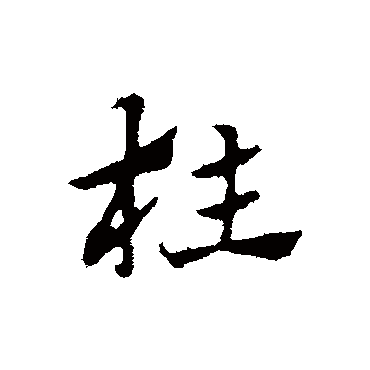 赵孟頫