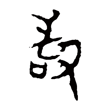 令鼎