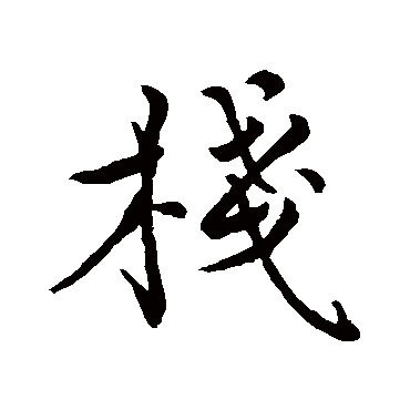 李应祯