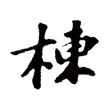 苏轼
