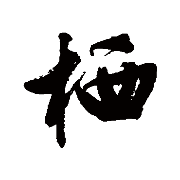 文征明