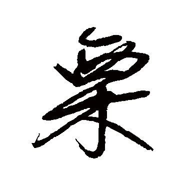 宋曹