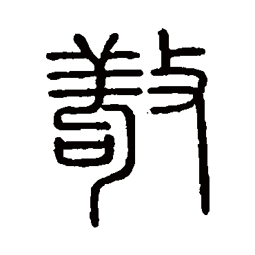 会稽刻石