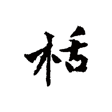 黄庭坚