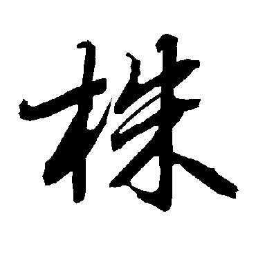 陆柬之