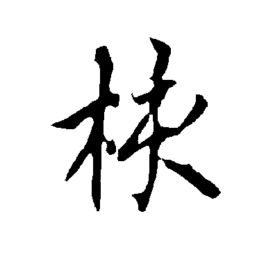 欧阳询