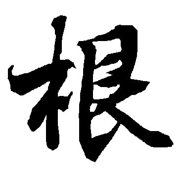 陆柬之