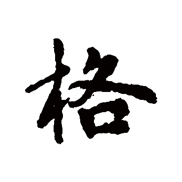 董琰