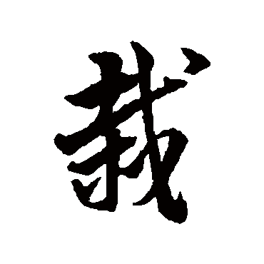 韩道亨
