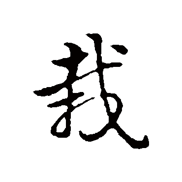 赵孟頫