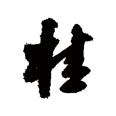 王铎