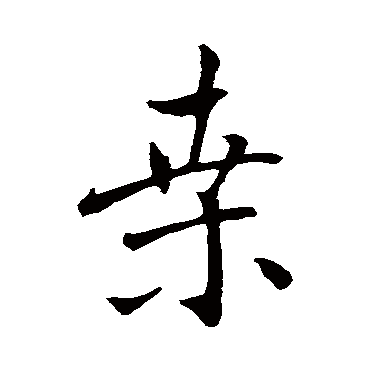 褚遂良