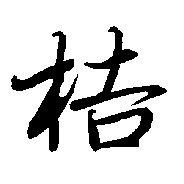 陆柬之