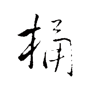 王铎