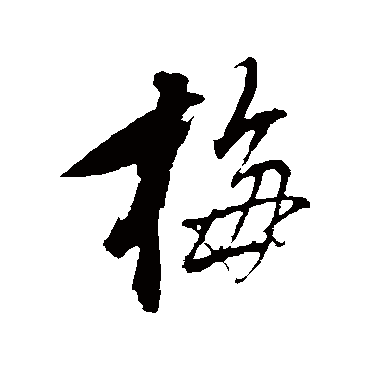 董其昌