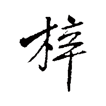 黄庭坚