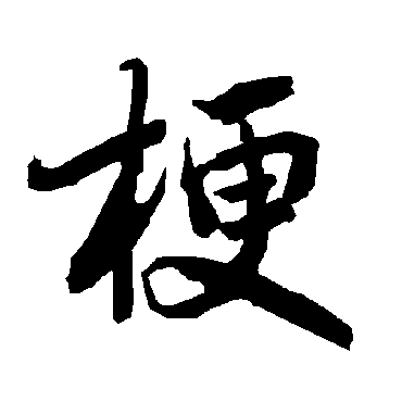 陆柬之