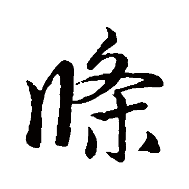 赵孟頫