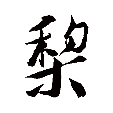 徐渭