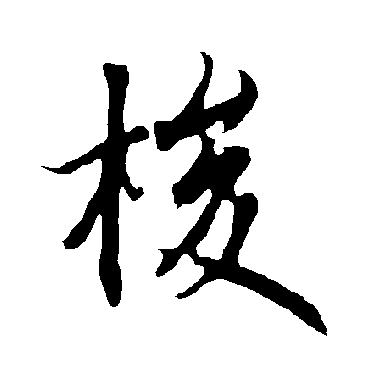 欧阳询