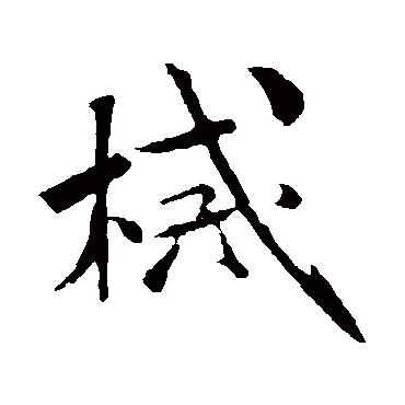 米芾