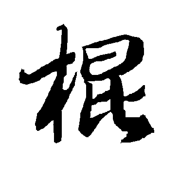 陆柬之