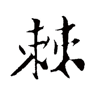 楼钥